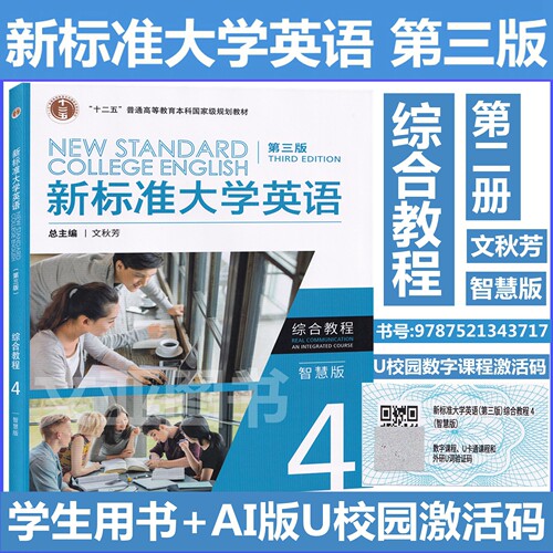 新标准大学英语第三版综合教程4
