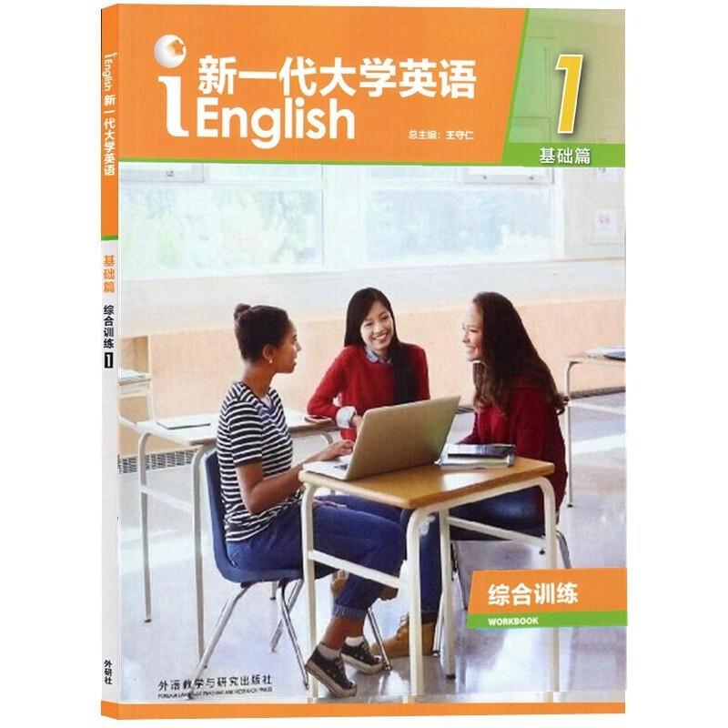 新一代大学英语 基础篇 综合训练 1 王守仁 含数字课程激活码 外语教学与研究出版社 9787521308785