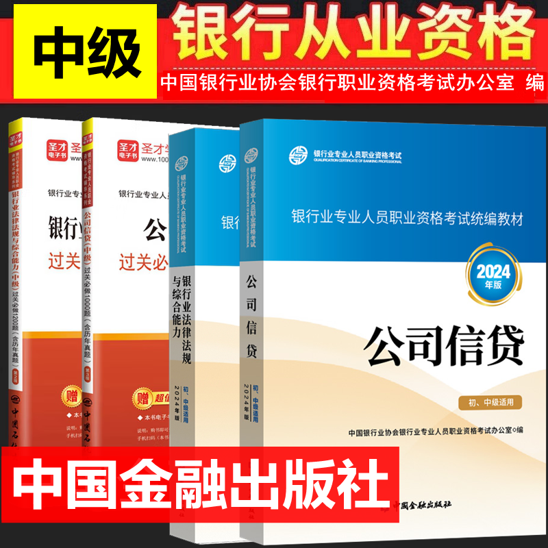 2024年银行从业资格考试教材