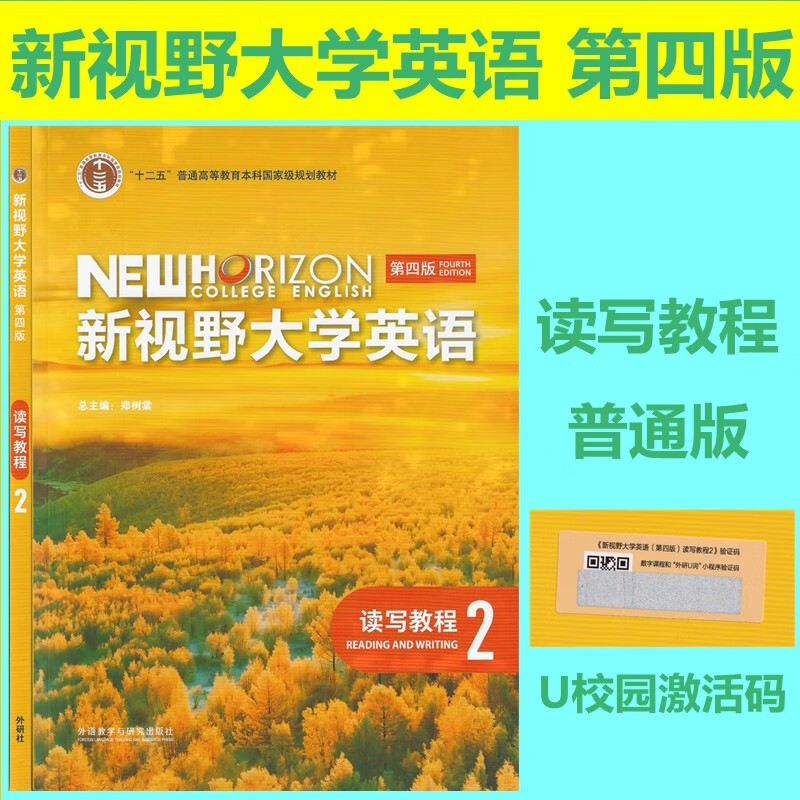 新视野大学英语第四版读写教程