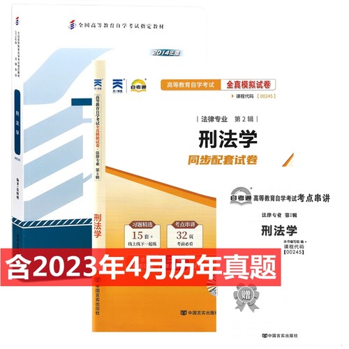 自考教材 00245 刑法学 自考教材 自考通全真模拟试卷 附历年真题 考点串讲 全套2本
