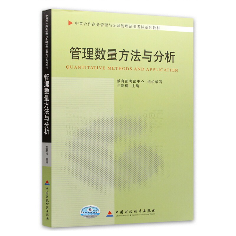 自考教材11752管理数量方法与分析 2011年版 兰新梅编 中国财政经济出版社  中英合作商务管理与金融管理证书考试教材