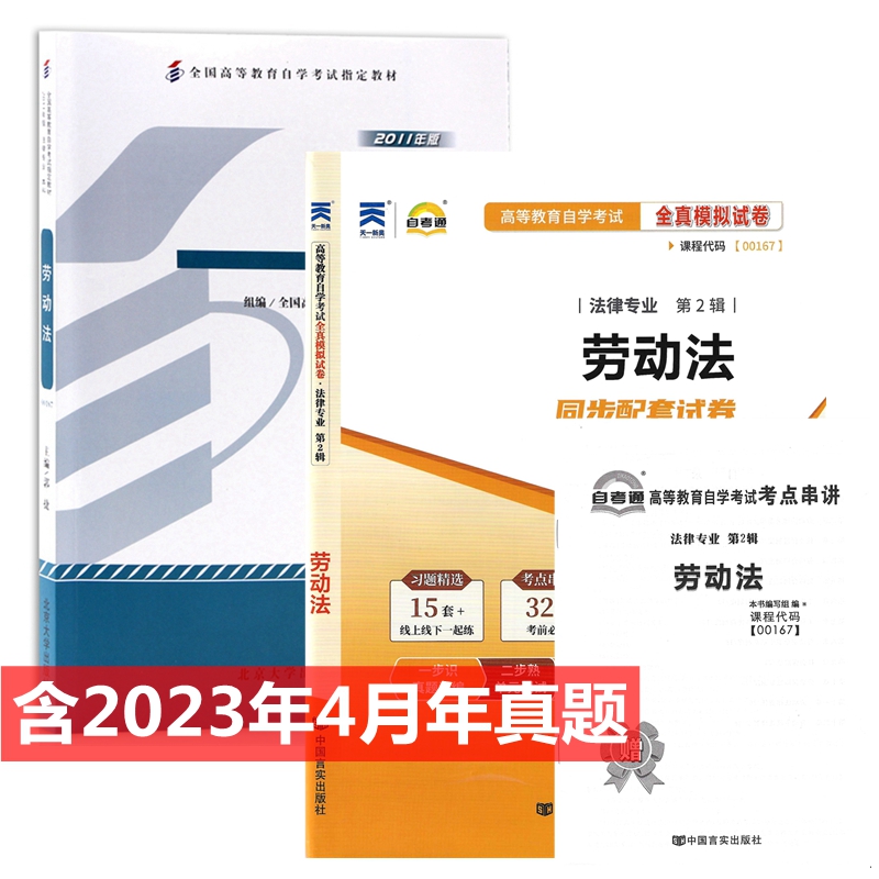 自考教材 00167 劳动法 法律专业 自考教材 自考通全真模拟试卷 附历年真题 考点串讲 全套2本