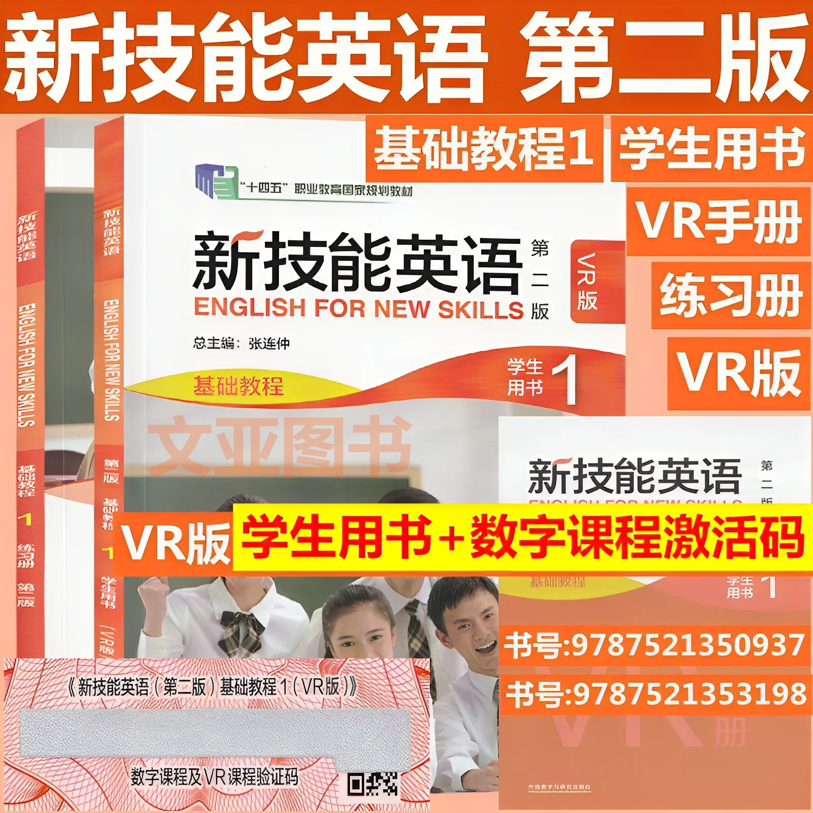 全新正版含码 新技能英语 第二版 基础教程1234学生用书 VR版 含数字课程及VR课程验证码 新技能英语 练习册 教师用书1234 外研社