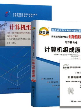 自考教材02318计算机组成原理 自考教材 自考通全真模拟试卷 附历年真题 全套2本