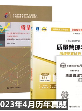 自考教材 00153 质量管理学 自考教材 自考通全真预测试卷 附历年真题 考点串讲 全套2本