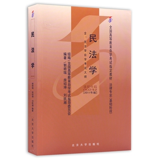 自考教材 00242 0242 民法学 法律专业 2011年版 全国高等教育自学考试指定教材