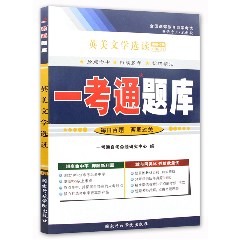 自考辅导 0604 00604 10054英美文学选读一考通题库配套张伯香1999年版外研社自考教材