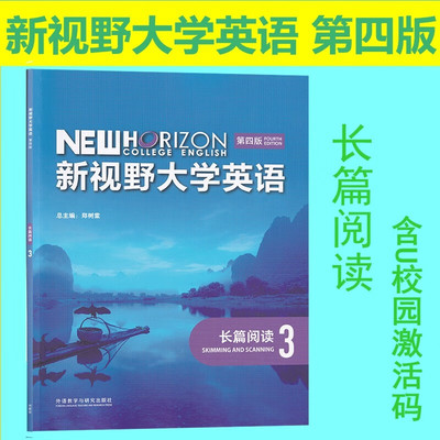 新视野大学英语长篇阅读3第四版