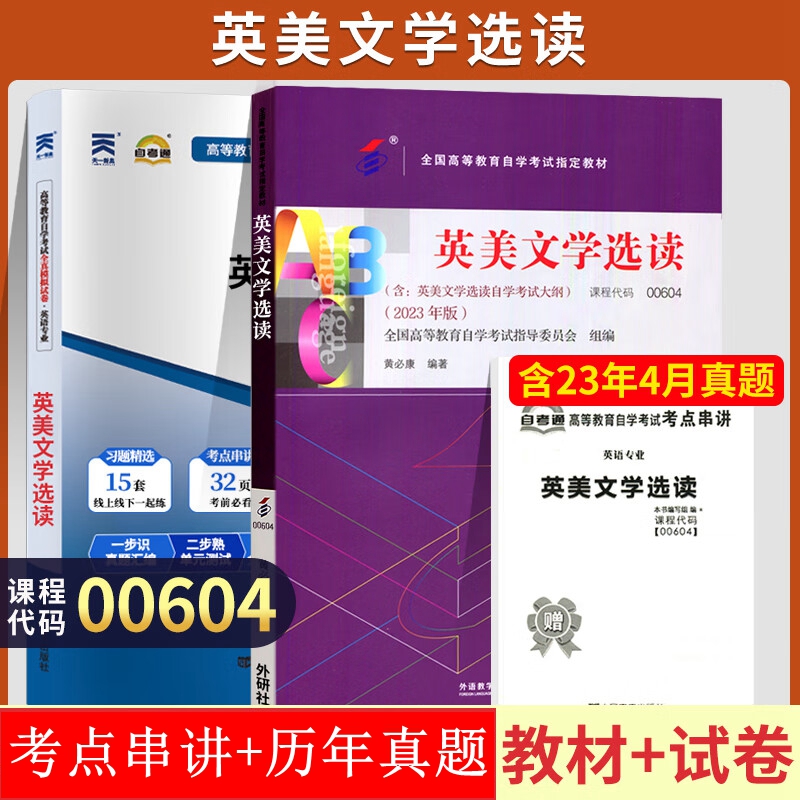 自考教材 0604 00604 10054 英美文学选读 自考教材 自考通全真模拟试卷 附历年真题 考点串讲 全套2本 张伯香2023年版外研社