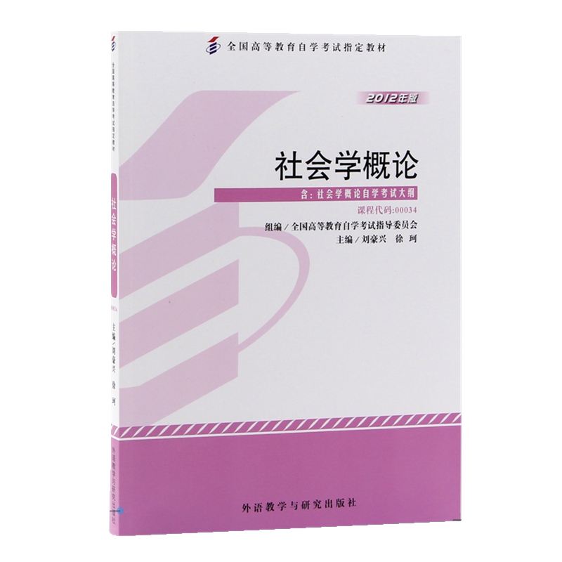 自考教材 0034 00034 社会学概论 刘豪兴 徐珂 2012年版 外语教学与研究出版社 自学考试指定书籍