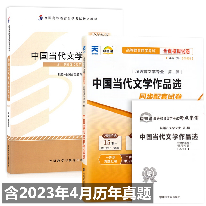 自考教材00531 0531中国当代文学作品选 自考教材 自考通全真模拟试卷 附历年真题 考点串讲 全套2本