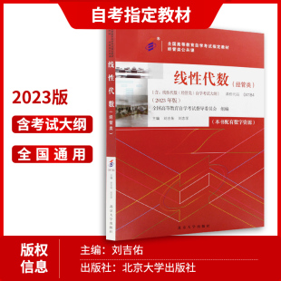 自考教材4184 04184线性代数(经管类) 教材2023年版刘吉佑刘志学主编含考试大纲北京大学出版社自学考试指定教材