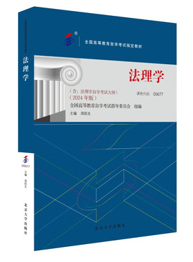 自考教材05677 5677 法理学 2024年版周旺生 北京大学出版社 自学考试指定书籍