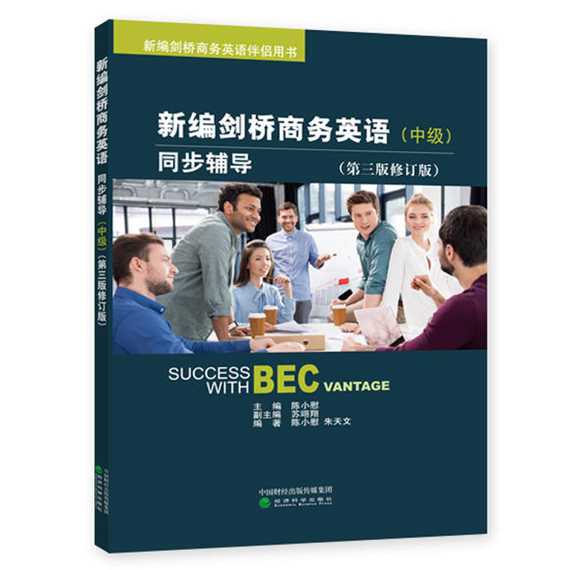 新编剑桥商务英语中级 商务英语中级  BEC中级 第三版 修订版 新编剑桥商务英语中级 同步辅导第三版修订版