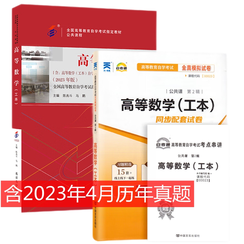 自考教材高等数学工本全真模拟