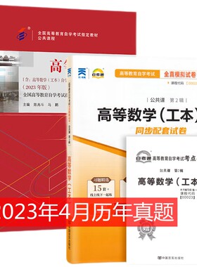 自考教材高等数学工本全真模拟