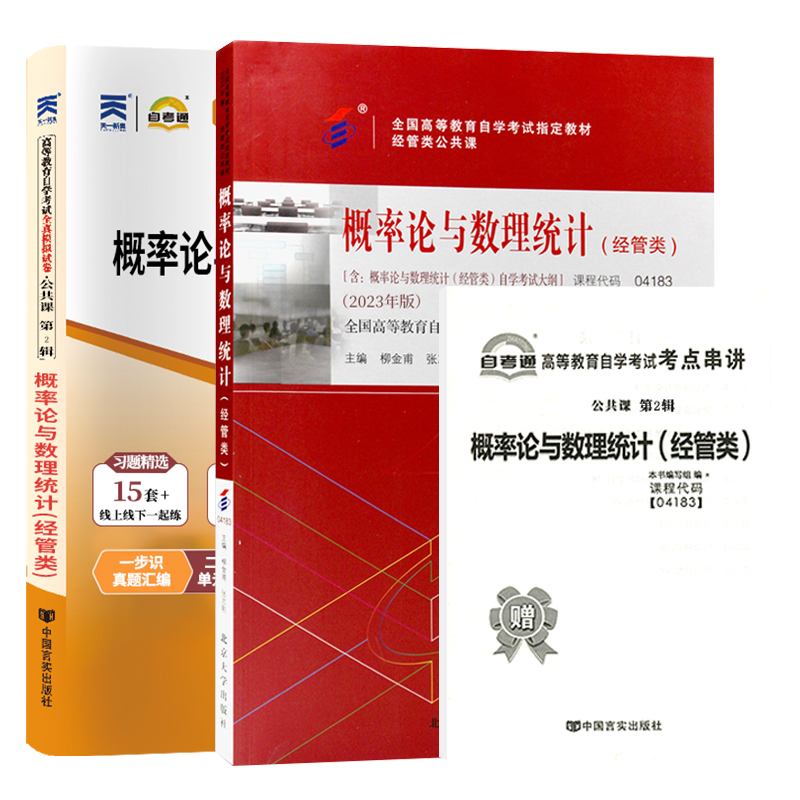 自考教材概率论数理统计经管类
