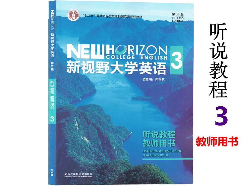 视野大学英语第听说教程教师用书