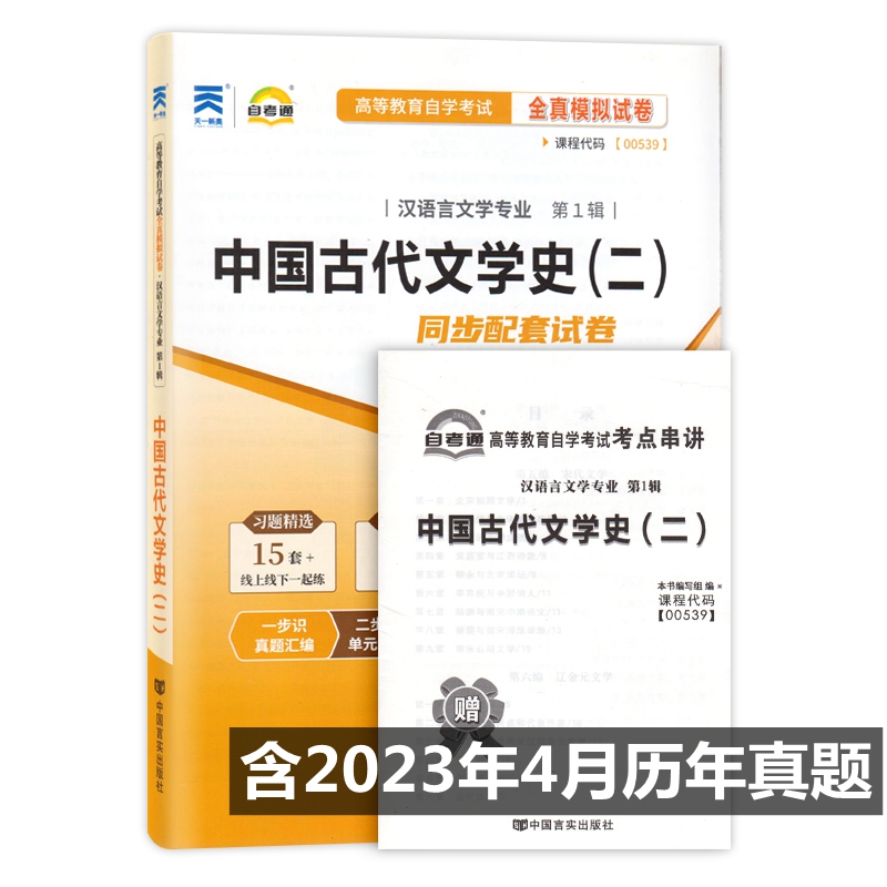 中国古代文学史(二)自考通试卷