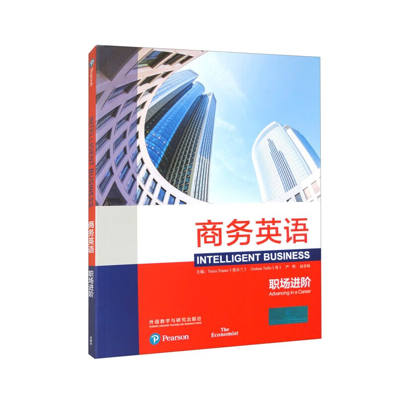 商务英语职场进阶含光盘