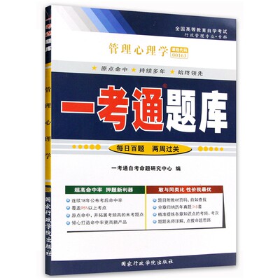 自考辅导00163 0163管理心理学 一考通题 配2011年版程正方主编 高等教育出版社自考教材