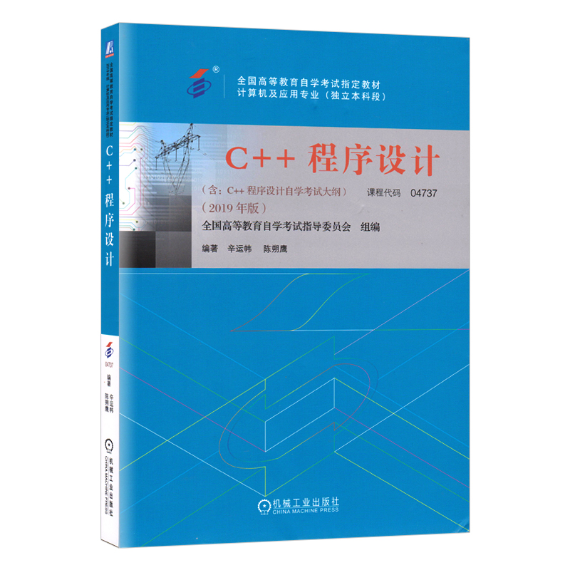 自考教材 04737 4737 C++程序设计 2019年版辛运帏 陈朔鹰主编 机械工业出版社