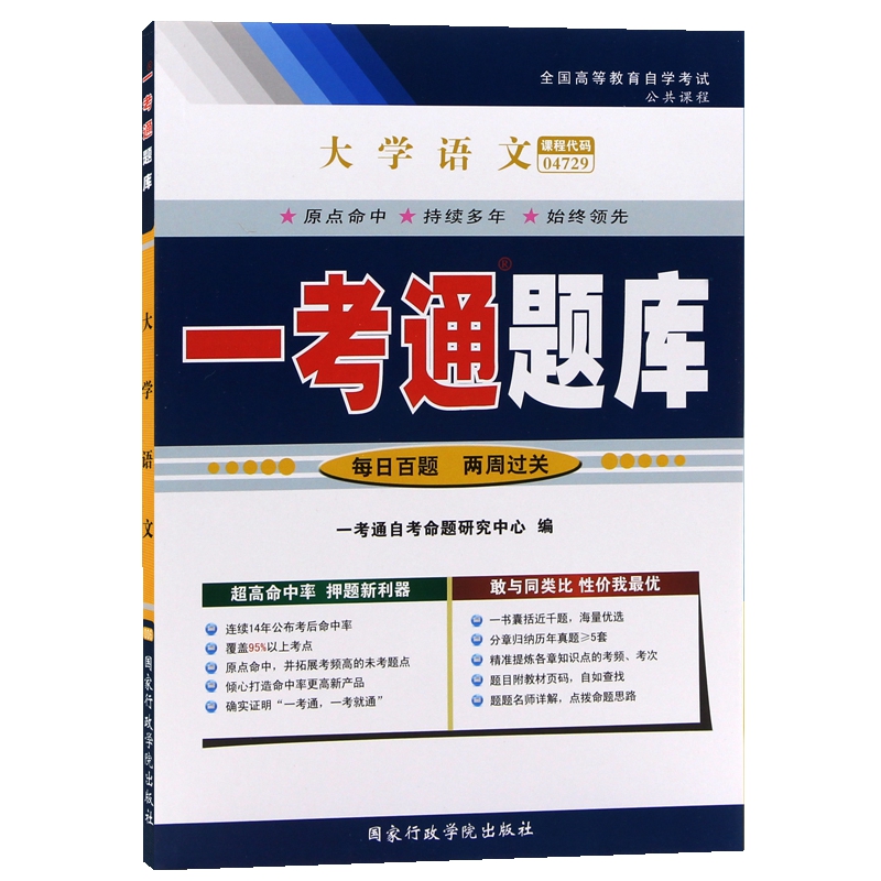 自考辅导04729大学语文一考通题库配套北京大学出版社2018版徐中玉陶型传主编自考教材-封面