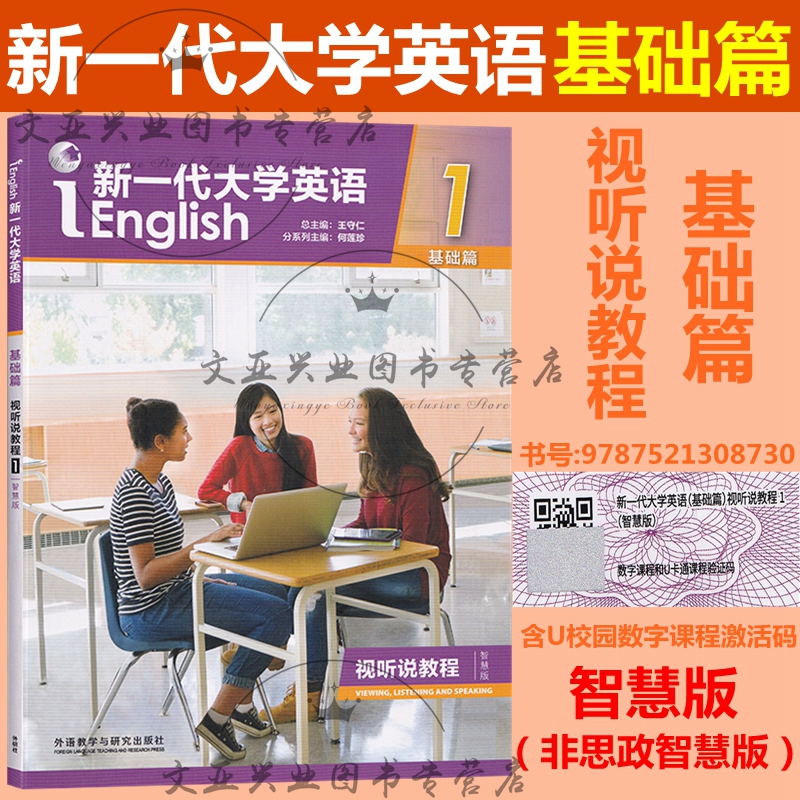 新一代大学英语基础视听教程