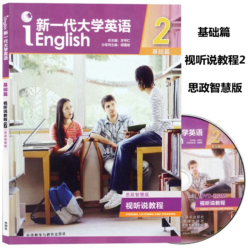 新一代大学英语基础篇视听说教程2思政智慧版含U校园激活码王守仁何莲珍外研社基础篇视听说教程2思政智慧版 9787521336290