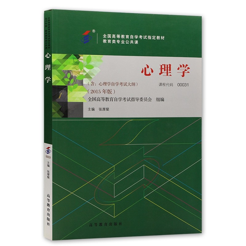自考教材 00031 0031 心理学 自考教材 全国高等教育自学考试指定教材
