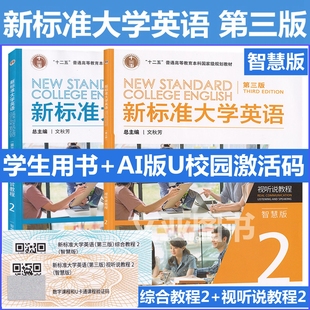 第三版 综合教程2智慧版 文秋芳 含码 外研社 U校园数字课程激活码 新标准大学英语 含AI版 全新正版 视听说教程2智慧版
