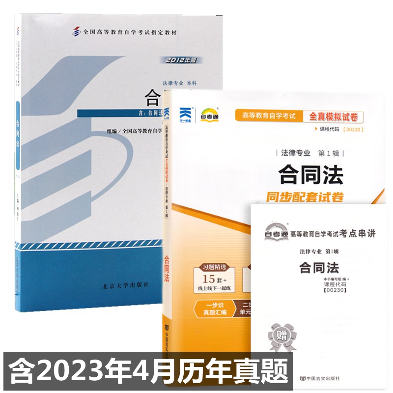 自考教材00230合同法 自考教材 自考通全真模拟试卷 附历年真题 考点串讲 全套2本