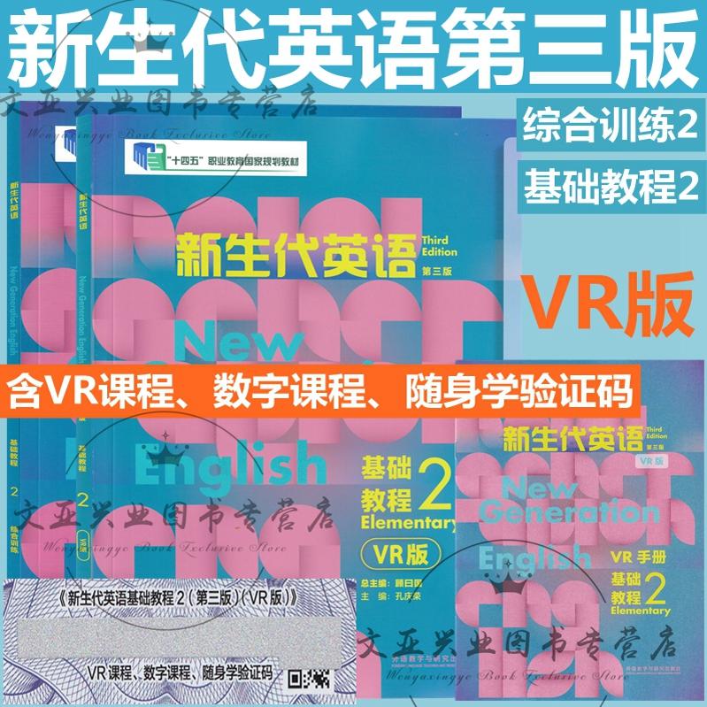 新生代英语 第三版 基础教程2学生用书VR版含VR手册 含验证码 第三版VR版学生书+综合训练 +教师用书 科目自选