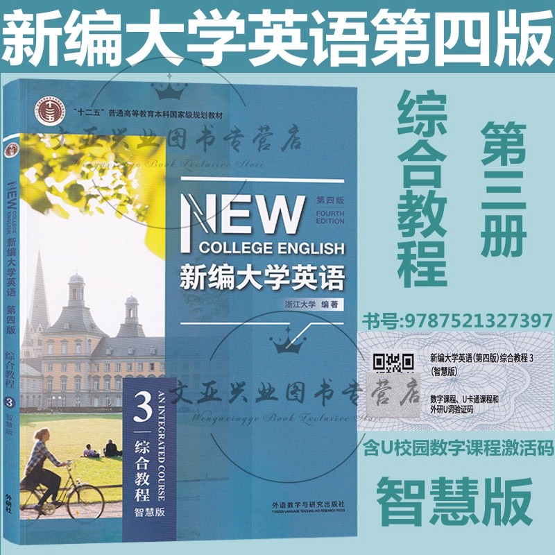 新编大学英语 第四版 综合教程3学生用书 含U校园激活码  外研社 新编大学英语 综合教程3智慧版 科目自选
