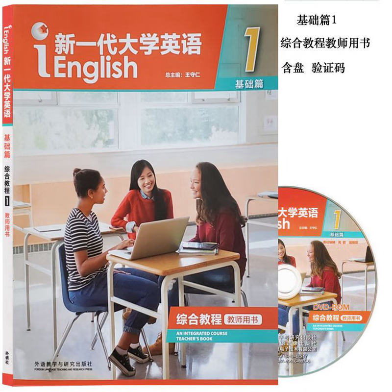 新一代大学英语基础篇综合教程1