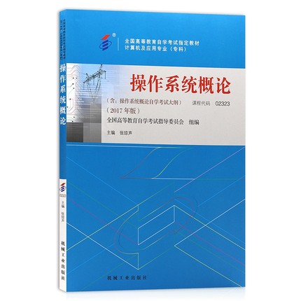 自考教材 2323 02323 操作系统概论 2017年版 张琼声主编 机械工业出版社