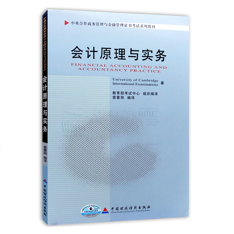 自考教材11744会计原理与实务 2010年版 袁蓉丽主编 中国财政经济出版社 自学考试教材 中英合作商务管理与金融管理证书考试教材 书籍/杂志/报纸 高等成人教育 原图主图