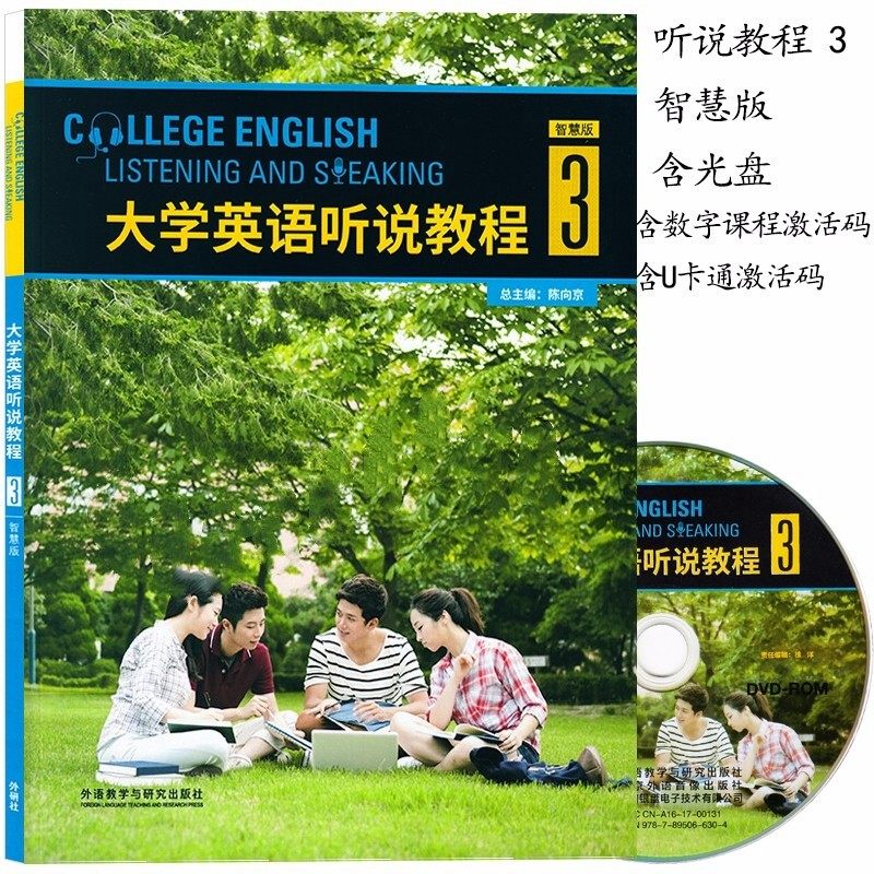 大学英语听说教程3智慧版 含盘 数字课程激活码 陈向京 外研社 大学英语听说教程3智慧版 9787513590402