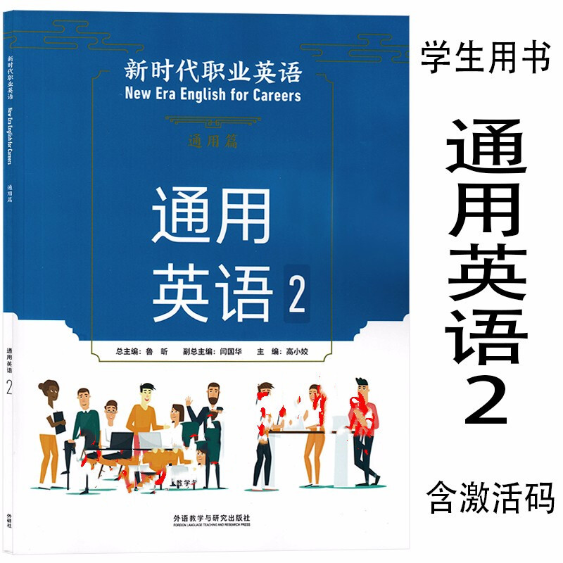 新时代职业英语通用篇通用英语2 鲁昕 高小姣 含激活码 外语教学与研究出版社 9787521322903