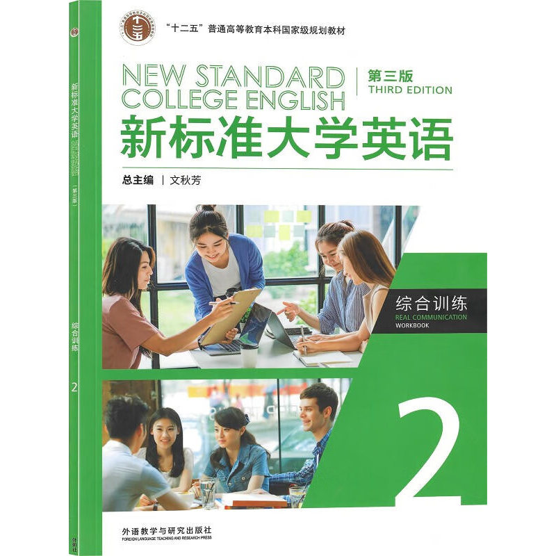 全新正版含码 新标准大学英语 第三版 综合训练2 新标准大学英语 含AI版U校园数字课程激活码 9787521345773 文秋芳 外研社