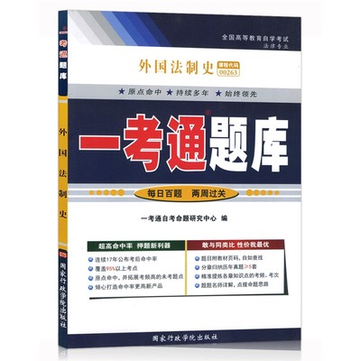 自考辅导0263 00263外国法制史一考通题库 配套2009年版曾尔恕主编北京大学出版社自考教材