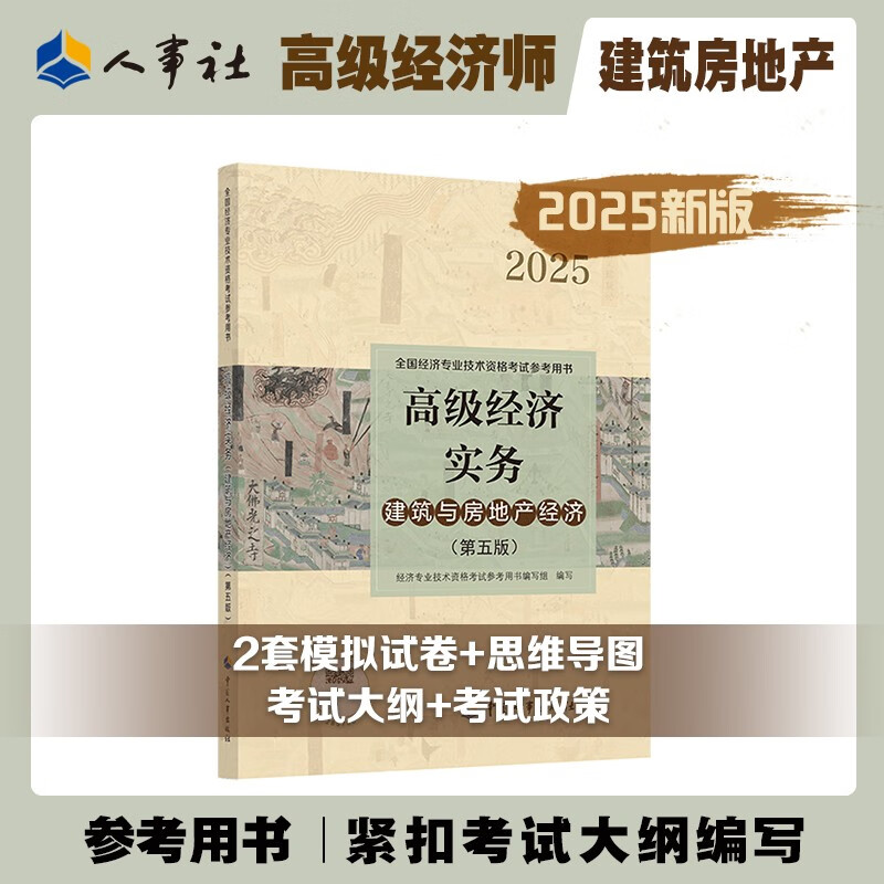 全新正版2025新版高级经济师官方教材【建筑与房地产经济】高级经济师实务建筑与房地产经济 第六版 高经考试用书 中国人事出版社