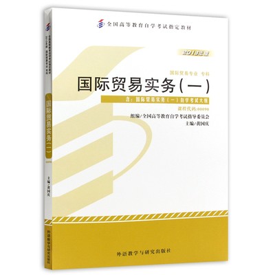 自考教材00090 0090国际贸易实务一 2013年版外语教学与研究出版社 自学考试指定书籍