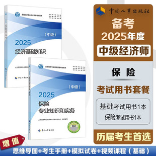 全新正版人事社2025年新版中级经济师官方教材 2025中级经济师考试教材 保险专业 经济基础知识 保险专业知识和实务 全套2本
