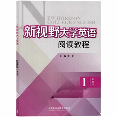 新视野大学英语阅读教程