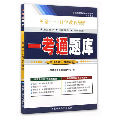 自考辅导0012 00012英语(一)一考通题库 配2012年版张敬源 外语教学与研究出版社自考教材