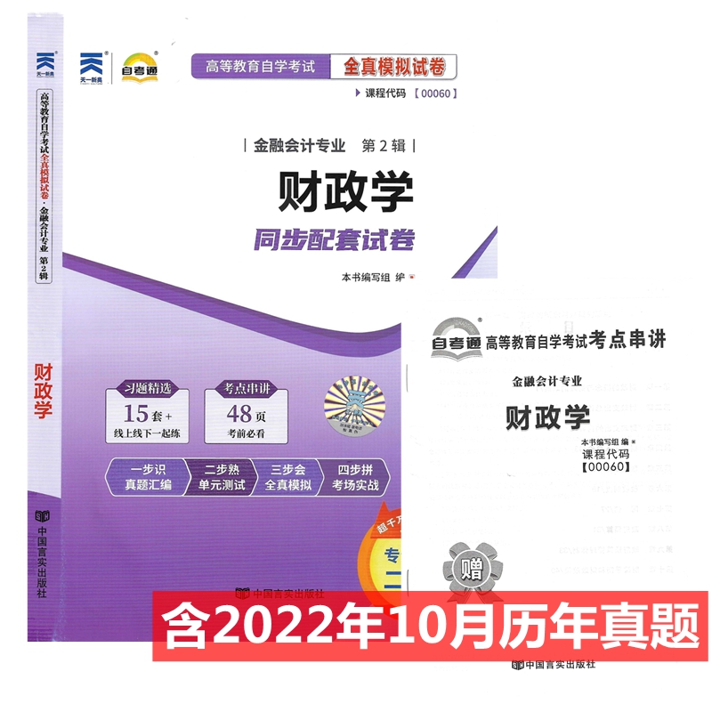 自考试卷 00060 0060财政学自考通全真模拟试卷附历年真题考点串讲