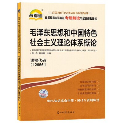 自考辅导12656 毛泽东思想和中国特色社会主义理论体系概论 自考通考纲解读与全真模拟演练