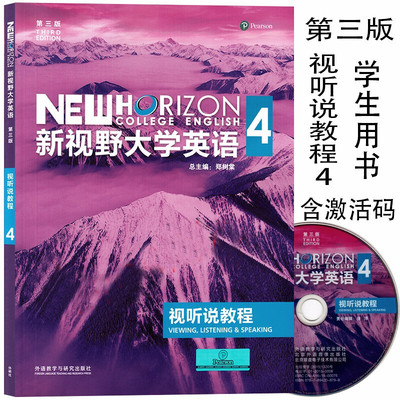新视野大学英语 第三版 视听说教程4 学生用书 含光盘 含U校园激活码 郑树棠 新视野大学英语4 视听说教程 外研社 9787513556842